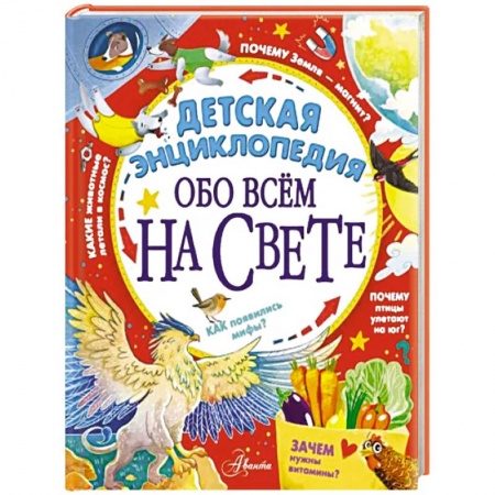 Все обо всем. Универсальные энциклопедии, книга Детская энциклопедия обо всём на свете купить по низкой цене