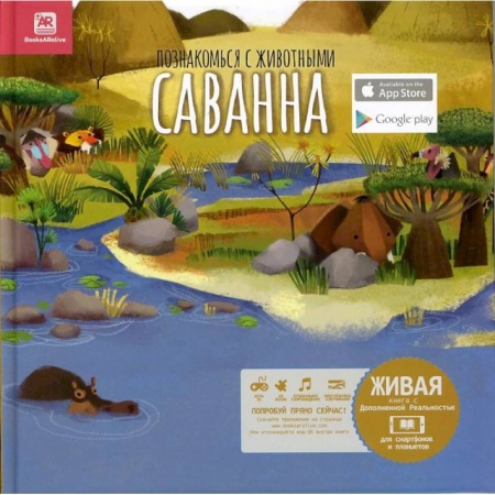 Книги, книга Познакомься с животными. Саванна купить по низкой цене