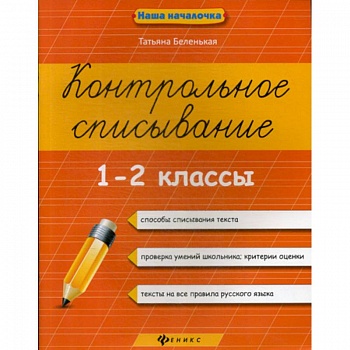 Контрольное списывание. 1-2 классы