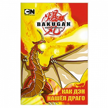 Как Дэн нашел Драго