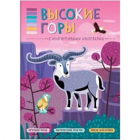 Книжки с наклейками, книга Высокие горы (+ наклейки) купить по низкой цене