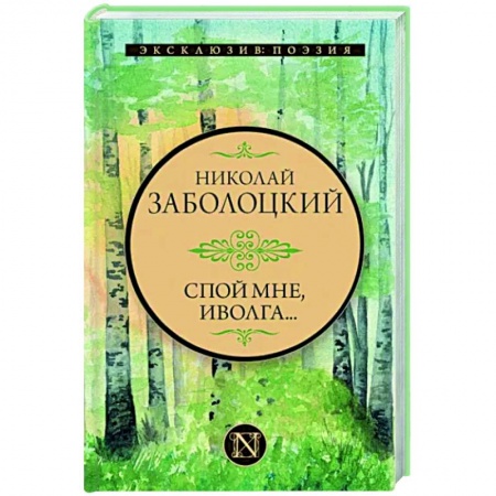 Русская поэзия, книга Спой мне, иволга... купить по низкой цене