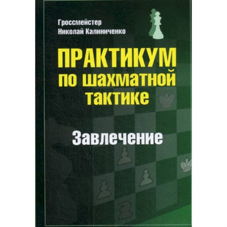 Шахматы. Шашки, книга Практикум по шахматной тактике. Завлечение купить по низкой цене