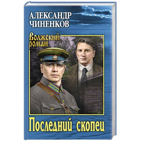 Историческая художественная проза, книга Последний скопец купить по низкой цене