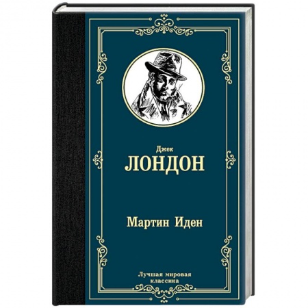 Зарубежная классика, книга Мартин Иден купить по низкой цене
