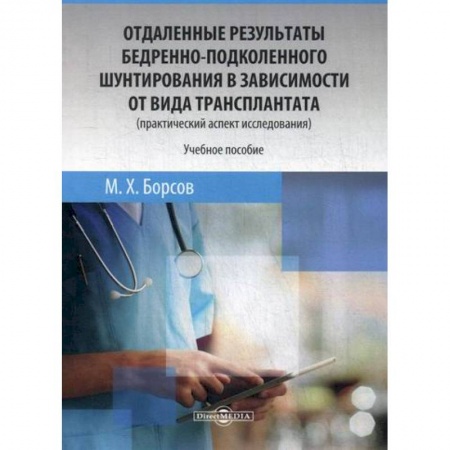 Хирургия. Ортопедия, книга Отдаленные результаты бедренно-подколенного шунтирования в зависимости от вида трансплантата (практический аспект исследования) купить по низкой цене