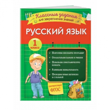 Русский язык. Учебные пособия, книга Русский язык. Классные задания для закрепления знаний. 1 класс купить по низкой цене