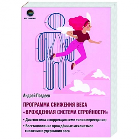 Авторские методики, книга Программа снижения веса 'Врождённая система стройности' купить по низкой цене
