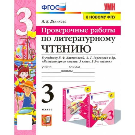 Литература, книга Литературное чтение. Проверочные работы. 3 класс. К учебнику Л. Климановой, В. Горецкого и др. ФГОС купить по низкой цене