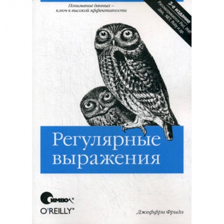 Отладка, тестирование и сопровождение программ, книга Регулярные выражения купить по низкой цене