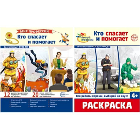Окружающий мир, книга Комплект. Кто спасает и помогает. Демонстрационные картинки и раскраска купить по низкой цене