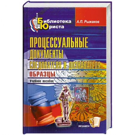 Книги, книга Процессуальные документы следователя и дознавателя. Образцы купить по низкой цене