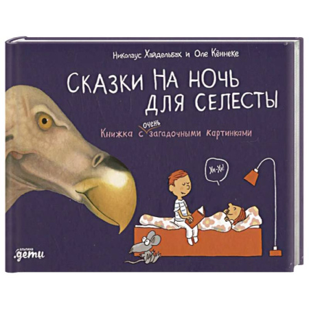 Сказки зарубежных писателей, книга Сказки на ночь для Селесты. Книжка с очень загадочными картинками купить по низкой цене