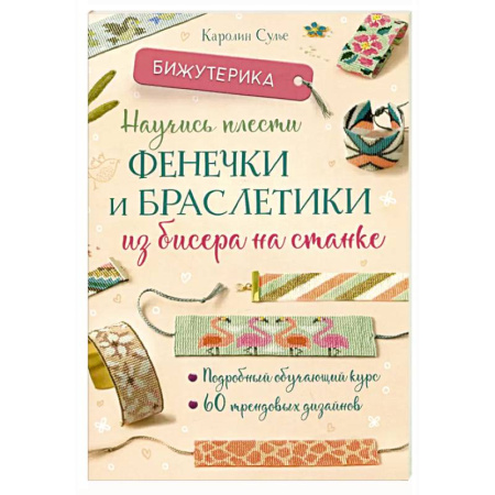 Макраме. Бисероплетение, книга Бижутерика. Научись плести фенечки и браслетики из бисера на станке купить по низкой цене