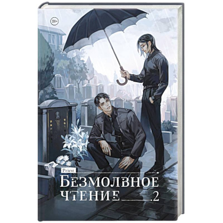 Зарубежное фэнтези, книга Безмолвное чтение. Том 2. Гумберт-Гумберт купить по низкой цене