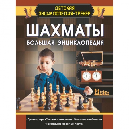 Шахматы. Шашки, книга Шахматы. Большая энциклопедия купить по низкой цене