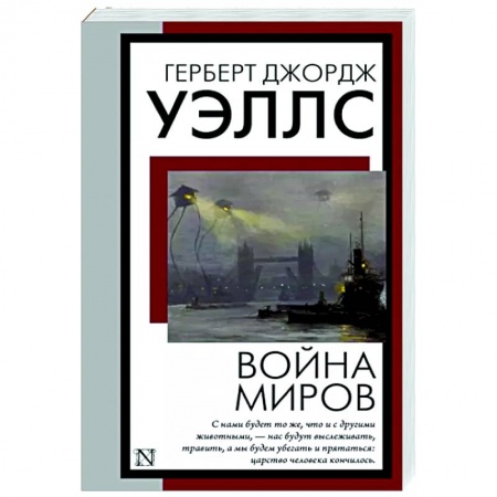 Классическая зарубежная фантастика, книга Война миров купить по низкой цене