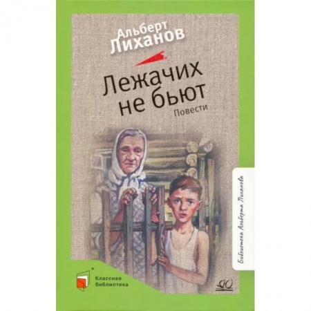 Повести и рассказы о детях, книга Лежачих не бьют купить по низкой цене
