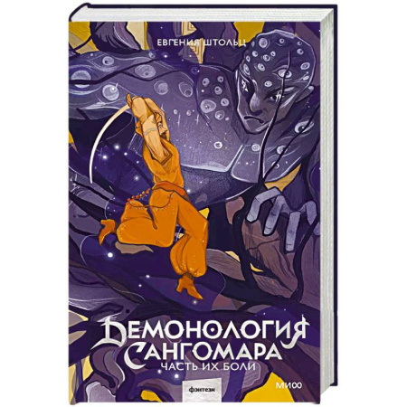 Русское фэнтези, книга Демонология Сангомара. Часть их боли купить по низкой цене