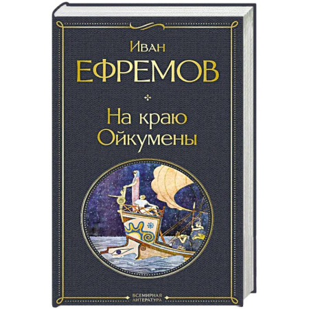 Исторический роман, книга На краю Ойкумены купить по низкой цене