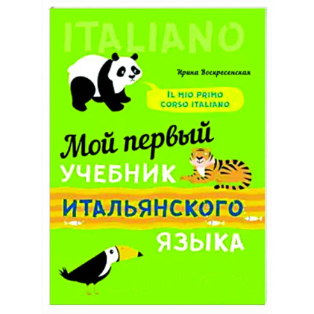 Учебники, самоучители, пособия, книга Мой первый учебник итальянского языка купить по низкой цене