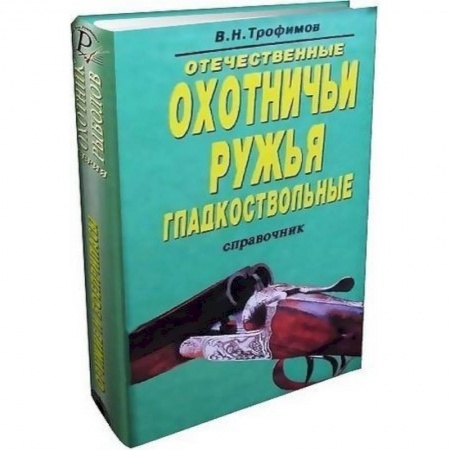 Книги, книга Отечественные охотничьи ружья. Гладкоствольные купить по низкой цене