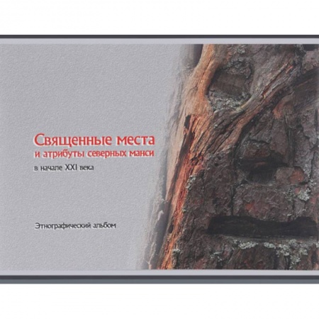 Археология, книга Священные места и атрибуты северных манси в начале XXI века. Этнографический альбом купить по низкой цене