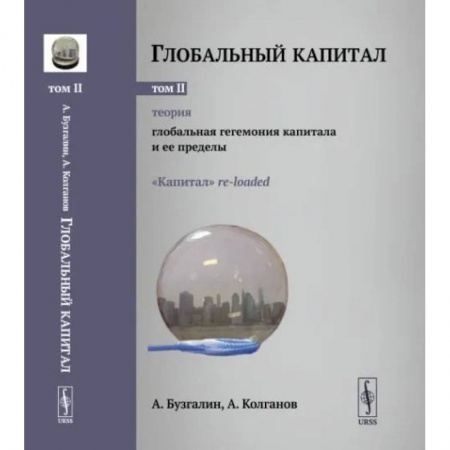 Социальная философия, книга Глобальный капитал. Теория: Глобальная гегемония капитала и ее пределы. Том 2 купить по низкой цене