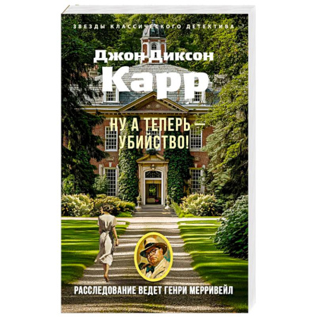 Зарубежный детектив, книга Ну а теперь - убийство!: роман купить по низкой цене
