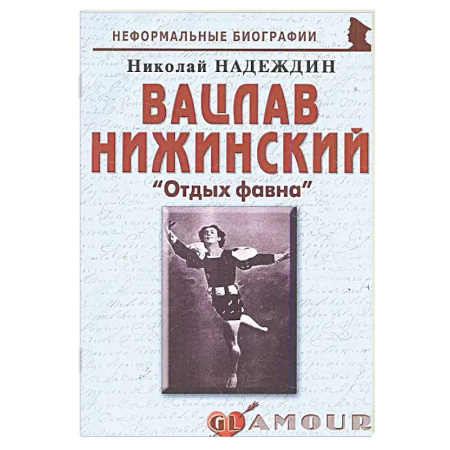 Мемуары, биографии, книга Вацлав Нижинский: «Отдых фавна» купить по низкой цене