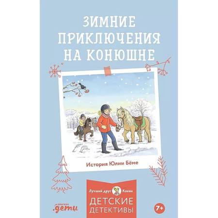 Повести и рассказы о детях, книга Зимние приключения на конюшне купить по низкой цене