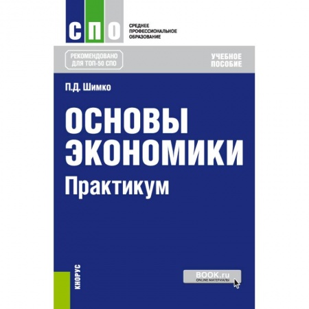 Экономика, книга Основы экономики. Практикум. Учебное пособие купить по низкой цене