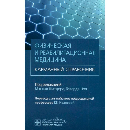 Медицинские энциклопедии и справочники, книга Физическая и реабилитационная медицина. Карманный справочник купить по низкой цене