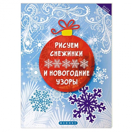 Другое, книга Рисуем снежинки и новогодние узоры купить по низкой цене