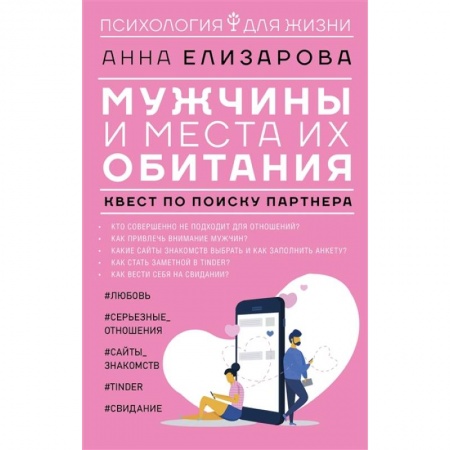 Психология, книга Мужчины и места их обитания: квест по поиску партнера купить по низкой цене