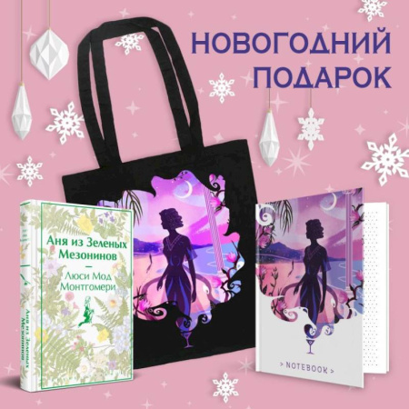 Зарубежная классика, книга Набор для Ани (набор из книги 'Аня из Зеленых Мезонинов', шоппера и блокнота 'Ночь нежна') купить по низкой цене