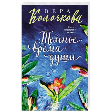 Отечественный любовный роман, книга Темное время души купить по низкой цене