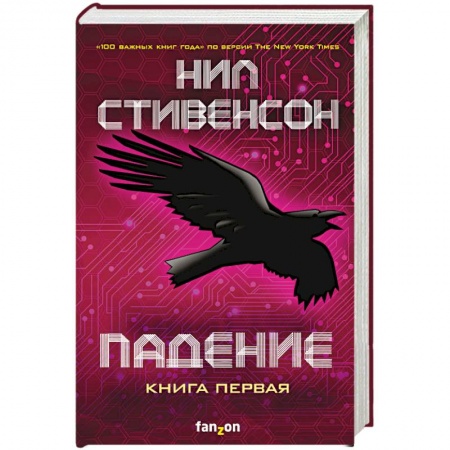 Классическая зарубежная фантастика, книга Падение, или Додж в Аду. Книга первая купить по низкой цене