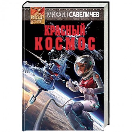 Классическая русская фантастика, книга Красный космос купить по низкой цене