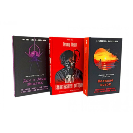 Историческая фантастика и фэнтези, книга Желание покоя. Жук. Таинственная история. Дом о Семи Шпилях (комплект из 3-х книг) купить по низкой цене