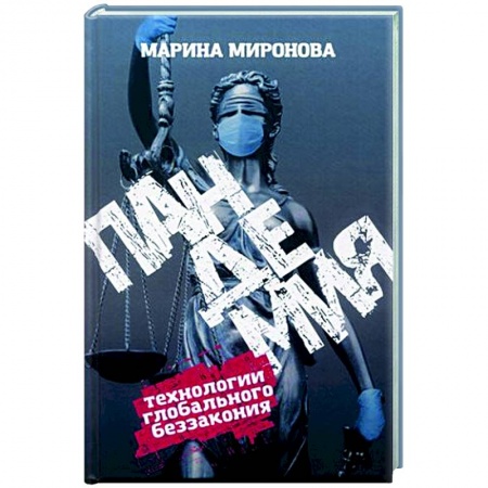 Другие издания, книга Пандемия. Технологии глобального беззакония купить по низкой цене