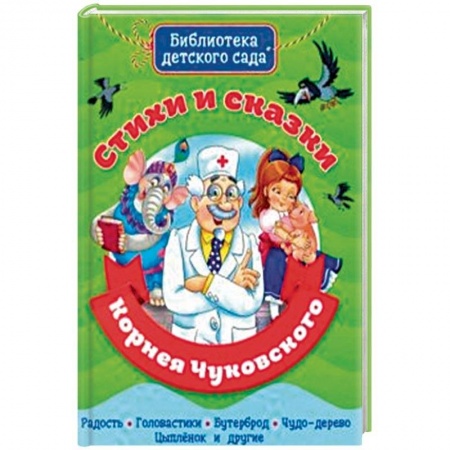 Поэзия для детей, книга Стихи и сказки Корнея Чуковского купить по низкой цене
