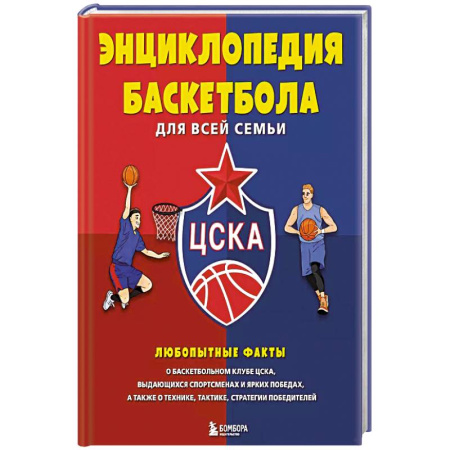 Баскетбол. Волейбол, книга Энциклопедия баскетбола для всей семьи купить по низкой цене