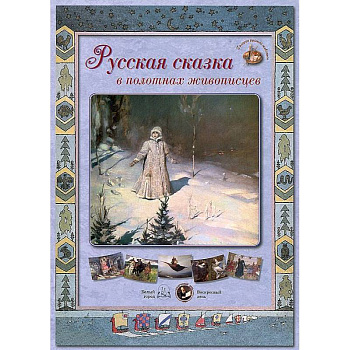 Русская сказка в полотнах живописцев (18 репродукций).Сиреневая