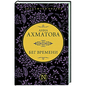 Бег времени Бег времени