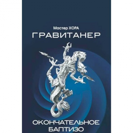 Эзотерика. Оккультизм, книга Гравитанер. Окончательное баптизо купить по низкой цене