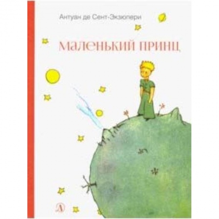 Сказки зарубежных писателей, книга Маленький принц купить по низкой цене