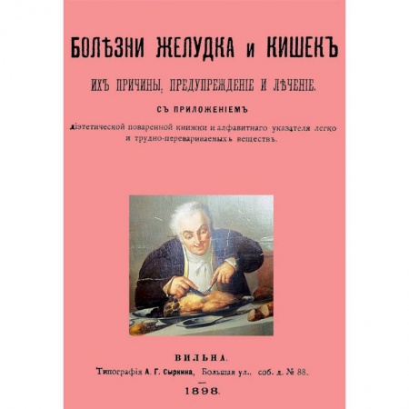 История медицины, книга Болезни желудка и кишок, их причины,предупреждение купить по низкой цене