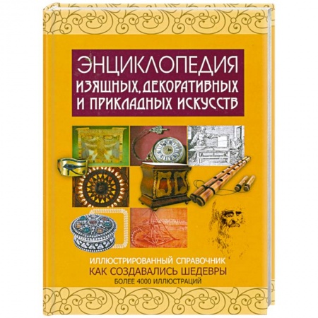 Книги, книга Энциклопедия изящных, декоративных и прикладных искусств. Иллюстрированный справочник. Как создавались шедевры купить по низкой цене