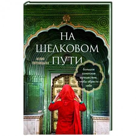 Заметки путешественника, книга На Шелковом пути. Большое азиатское путешествие, чтобы обрести себя купить по низкой цене